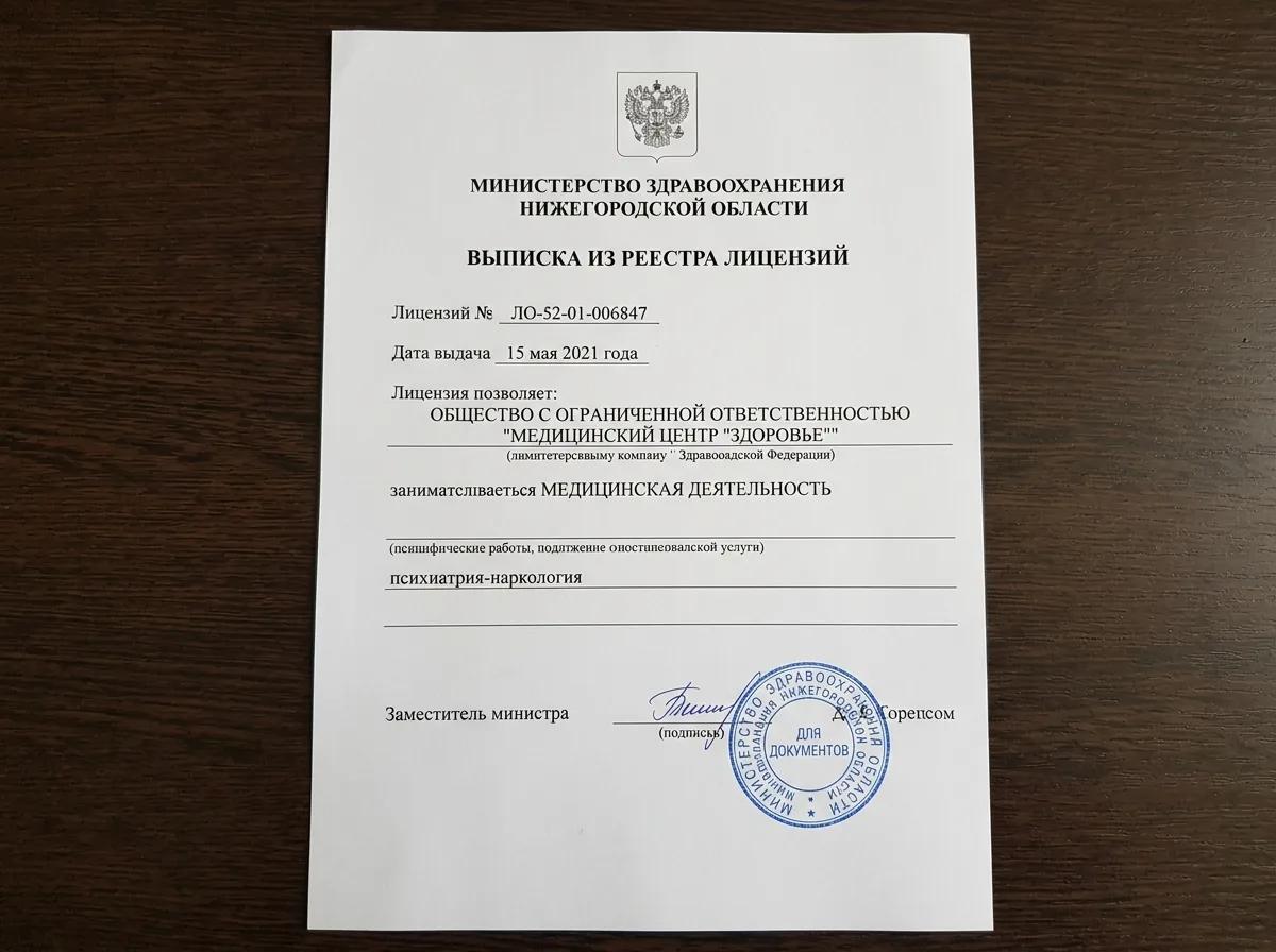 Выписка из реестра лицензий Министерства здравоохранения Нижегородской области — лицензия на медицинскую деятельность по наркологии ЛО-52-01-006847, официальный бланк с печатью